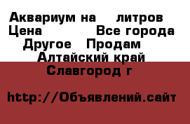 Аквариум на 40 литров › Цена ­ 6 000 - Все города Другое » Продам   . Алтайский край,Славгород г.